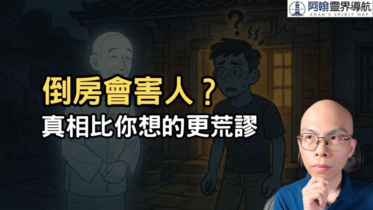 直播：「你家有倒房要處理！」被這句話嚇過的，全看這集