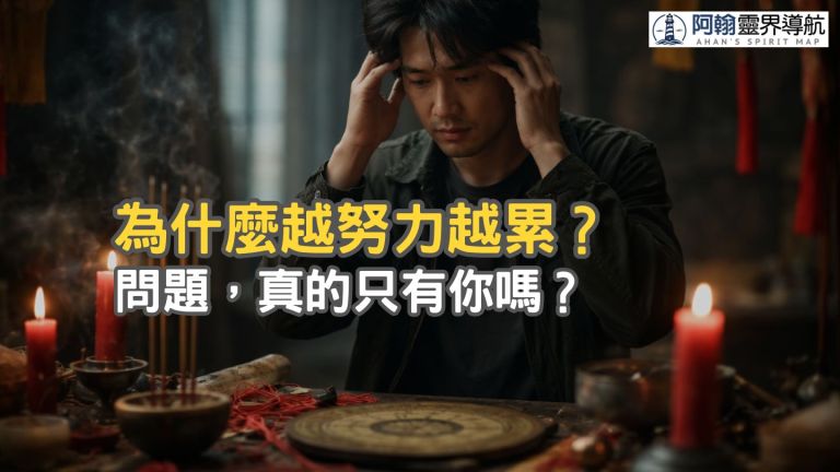 越補運、越改風水，為什麼問題還在？——不是你不夠努力，而是你可能一直在處理「焦慮」