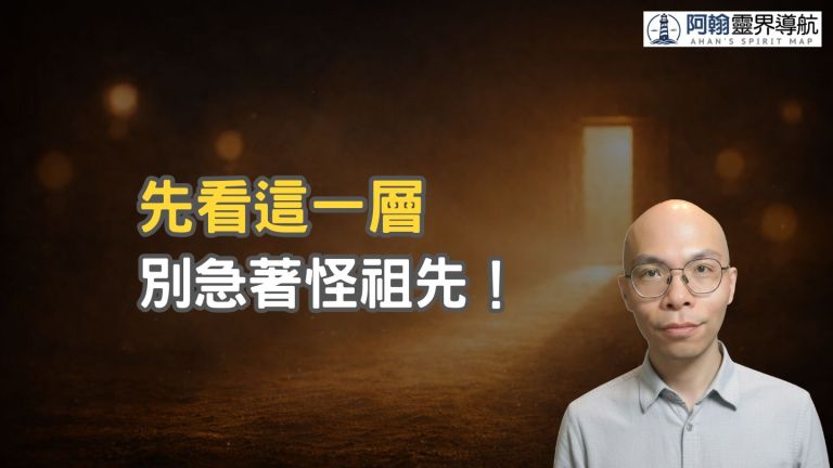 處理過祖先，但事情還是卡？也許不是你做錯，而是漏看了這一層