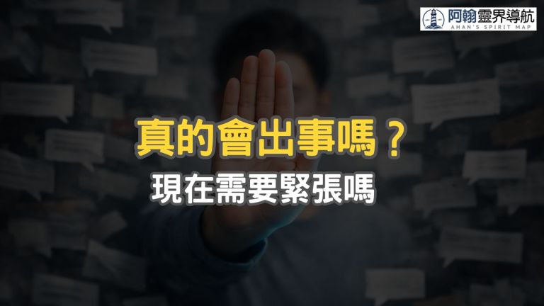 【直播】我這樣拜祖先，真的會出事嗎？