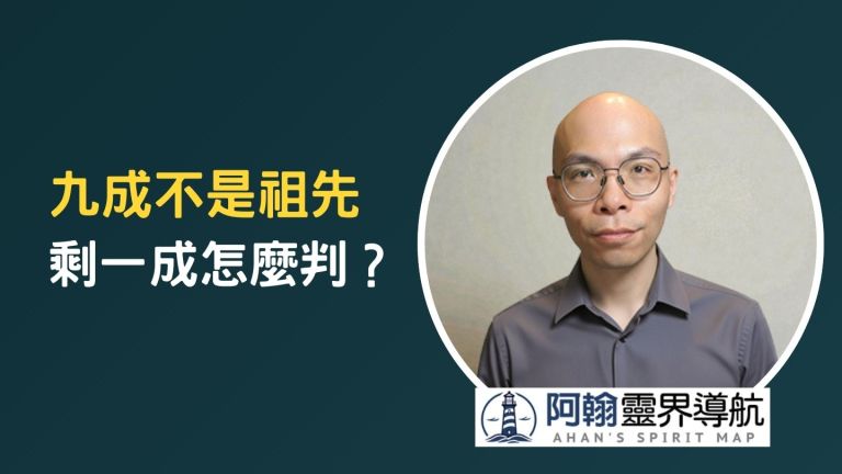 【直播】不是祖先、不是運氣——你的卡點到底在哪？
