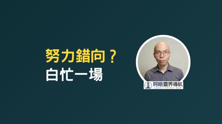 改名、換風水、拜祖先全做了還是沒用？你可能一開始就搞錯了