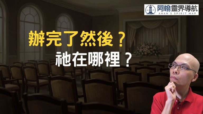 [直播] 告別式、做七、對年都辦了——往生者現在到底在哪一個狀態？
