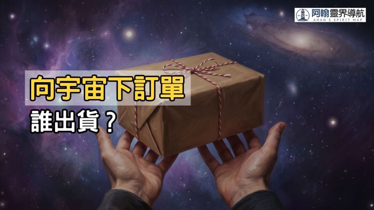 [直播] 你向宇宙許的願，那一端到底有沒有人在接？